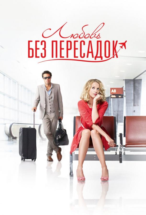 Фильм Любовь без пересадок 2013 смотреть онлайн с Людивин Санье и Джонатаном Коэном